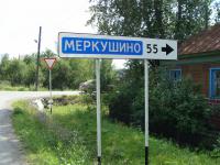 Дорога в село Меркушино Верхотурского городского округа